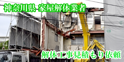 神奈川県 家屋解体工事