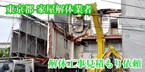 東京都家屋・住宅・建物解体工事