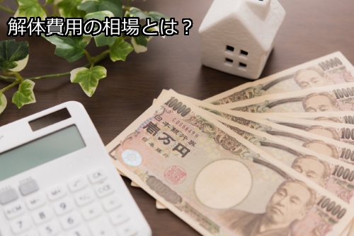 解体工事で大損しないために知るべき費用の相場とは?