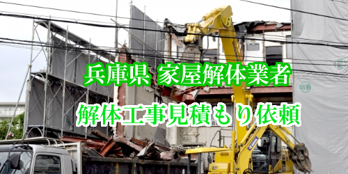 兵庫県家屋解体工事