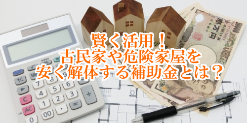 家屋解体工事補助金