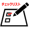 手続きチェックリスト