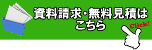 資料請求・無料見積はコチラ
