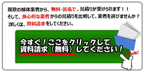資料請求・無料見積はコチラ